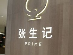 -张生记(丁香国际店)