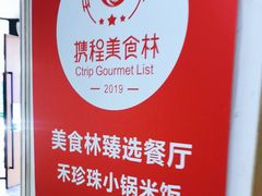 -禾珍珠家常小馆(河南博物院店)