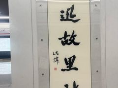 -绍兴鲁迅故里·沈园景区