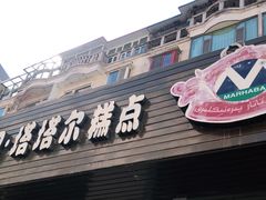 门面-玛尔哈巴·塔塔尔糕点(华侨小区店)