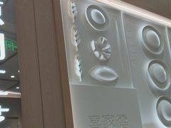 -喜家德虾仁水饺(东方宝泰店)