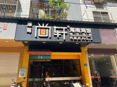门面-尚轩·海南鸡饭