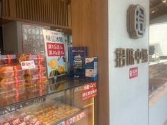 -拾味中点(泺文路店)