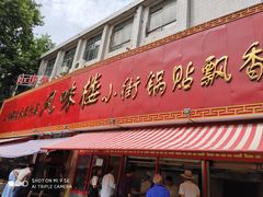 门面-西工饭庄快餐厅(西工小街店)