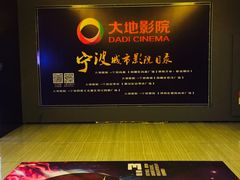 -大地影院(宁波恒茂商业广场店)