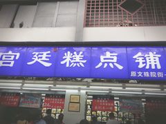门面-宫廷糕点铺