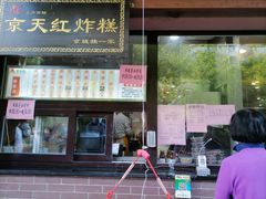 门面-京天红酒家(虎坊路店)