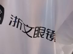 -浙文眼镜(新城市广场店)