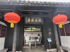 -蒋氏故居