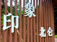 -北仑森林植物园