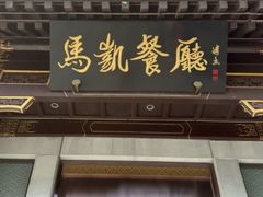 -马凯餐厅(地安门店)