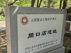 -周口店北京人遗址公园