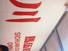 -馬伍旺川菜(金象城店)