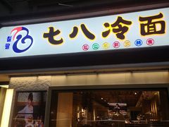 门面-七八冷面·延边朝鲜族美食(圣熙八号店)