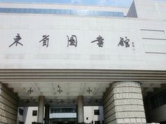 -山东省图书馆