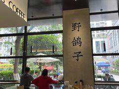 大堂-野鸽子咖啡(中航店)