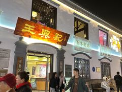 -王興記(中山路店)