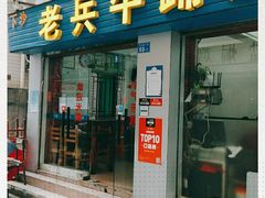 门面-老兵牛蹄店(下沙店)