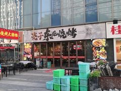 -亮子·东北特色烧烤(复悦荟店)