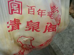-清泉阁包子铺(中山路店)