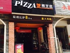 门面-芝心实億披萨意面(芳草路店)