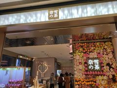 门面-奈雪的茶(时代天街店)