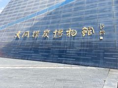 -大同煤炭博物馆