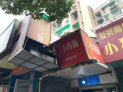 -小狗面馆(复兴店)