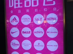 -唯品仓(东山锦轩·现代城店)