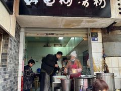 -斌斌鲜鱼糊汤粉(粮道街店)