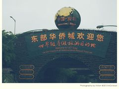 -东部华侨城