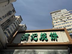 -满记烧饼(牛街东里小区一区店)