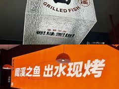 -闻溪有渔·活鱼现烤才好吃(太仓万达店)