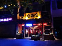 -耍酒馆(金沙店)