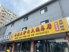 -牛老五羊杂汤(广阳区总店)