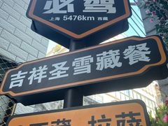 -吉祥圣雪藏餐