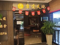 -康道天地(达邦协作广场店)