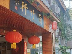 -菌竹轩酒楼(海河天街店)