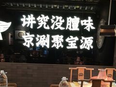 -聚宝源(潞城店)