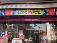门面-京百万北京烤鸭(台北路店)