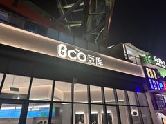 -Bco豆库(雨花客厅店)