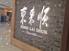 -东来顺饭庄(apm总店)