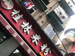 门面-覃肥叔桂林米粉(粮道街店)