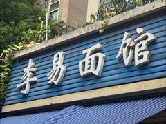 -李易面馆(树木岭店)