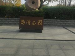 -西清公园