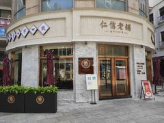 门面-仁信老铺(嘉信店)