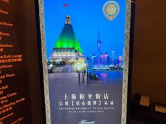 -上海和平饭店龙凤厅 Dragon Phoenix