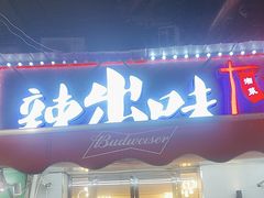 -辣出味岳阳特色烧烤·龙虾大排档(砂子塘总店)