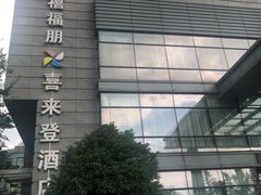 -杭州龙禧福朋喜来登酒店