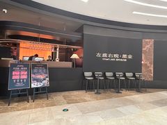 -左庭右院鲜牛肉火锅黑金店(陆家嘴中心店)